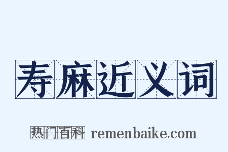 寿麻近义词是什么意思的图片